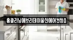 홈클리닝에브리데이울산에어컨청소