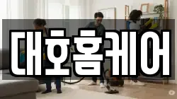 대호홈케어