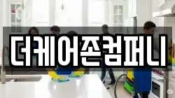 더케어존컴퍼니