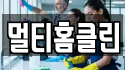 멀티홈클린