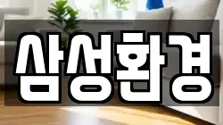 삼성환경