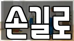 손길로