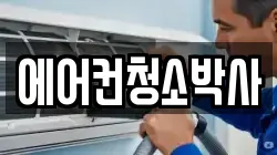 에어컨청소박사