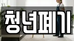 청년폐기