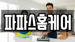 파파스홈케어
