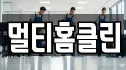 멀티홈클린