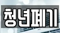 청년폐기
