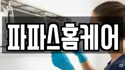 파파스홈케어