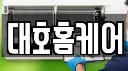 대호홈케어
