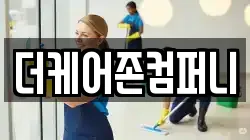 더케어존컴퍼니