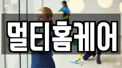 울산 울주군 상북면 청소,입주청소,사무실청소,에어컨청소,특수청소,상가청소,거주청소,유품정리