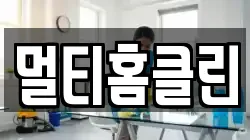 멀티홈클린