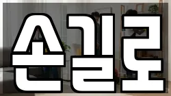 손길로
