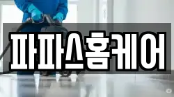 파파스홈케어