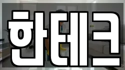 한테크