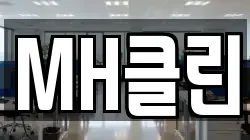 MH클린