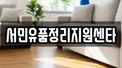 서민유품정리지원센타