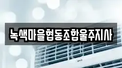 녹색마을협동조합울주지사