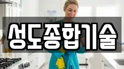 성도종합기술