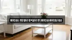 에어컨청소,천장형시스템벽걸이스탠드에어컨청소에어컨필터청소