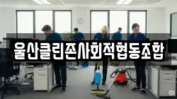 울산클린존사회적협동조합