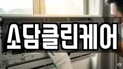 소담클린케어