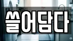 쓸어담다