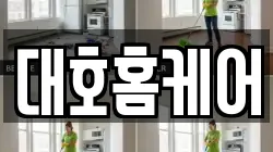 대호홈케어