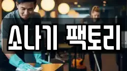 소나기 팩토리