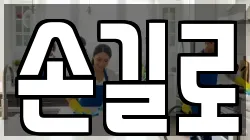 손길로
