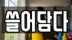 쓸어담다