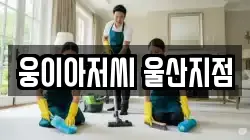 웅이아저씨 울산지점