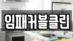 임패커블클린