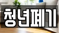 청년폐기