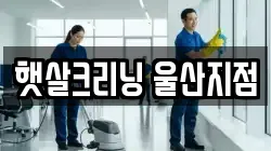 햇살크리닝 울산지점