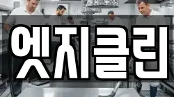 엣지클린
