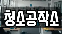 청소공작소