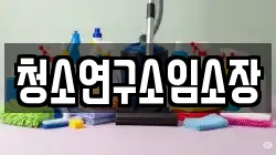 청소연구소임소장