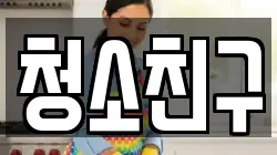 청소친구
