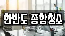 한반도 종합청소