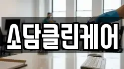 소담클린케어