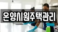 온양시원주택관리