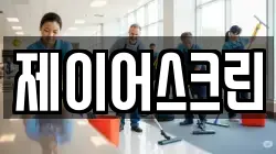 제이어스크린