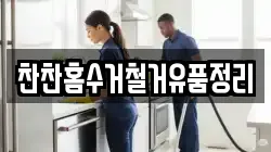 찬찬홈수거철거유품정리