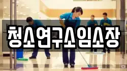 청소연구소임소장