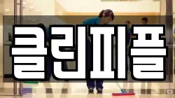 클린피플