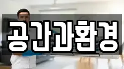 공간과환경
