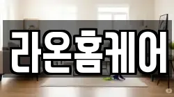 라온홈케어