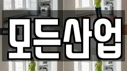 모든산업