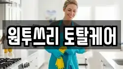 원투쓰리 토탈케어
